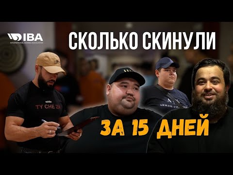 Видео: СКОЛЬКО КГ СКИНУЛИ ЗА 15 ДНЕЙ? | НОВЫЕ УЧАСТНИКИ ПРОЕКТА