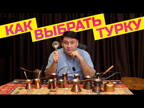 Видео: Как выбрать турку, джезве, джезву для дома? Все нюансы!