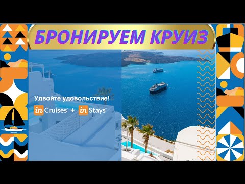Видео: Как забронировать круиз на сайте inCruises и оплатить полностью Бонусными Баллами.
