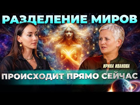 Видео: Как пережить 5Д трансформацию 2024-2025? Эзотерика и осознанность через чувства | Ирина Иванова