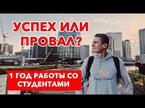 Видео: Успех или провал?  | Учеба в Японии  - 1 год проекту EasyTravel