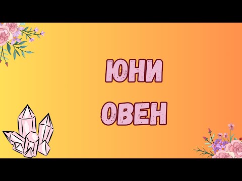 Видео: Овен ♈ Юни 2024 г. 🌼 Таро прогноза 🗝️