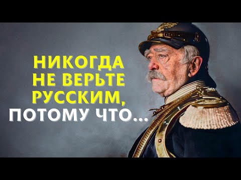 Видео: Цитаты Отто фон Бисмарка, Которые лучше узнать в молодости, чтобы не жалеть в старости | Афоризмы
