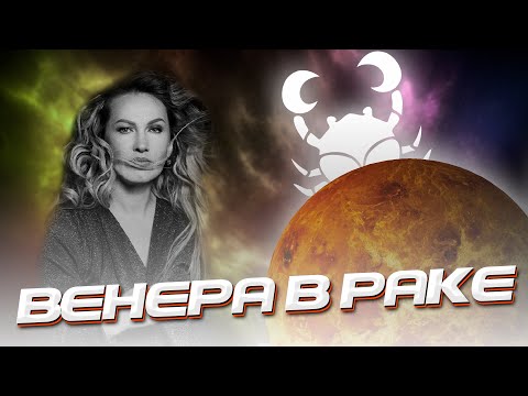 Видео: Венера в Раке