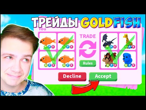 Видео: Торопитесь!!! ТРЕЙДЫ только на ЗОЛОТЫХ РЫБОК в АДОПТ МИ!! 😱 ТОП ТРЕЙДЫ в Адопт Ми