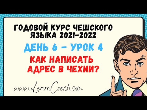 Видео: Курс чешского 6.4: Как написать адрес в Чехии?