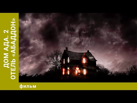 Видео: Дом ада. 2 Отель «Абаддон». Ужасы. Лучшие фильмы