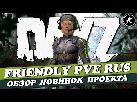 Видео: DAYZ | ПРОЕКТ FRIENDLY PVE RUS | ОБЗОР ТЕМНОГО ЛЕСА И ЛОГОВА ОРКОВ #dayz