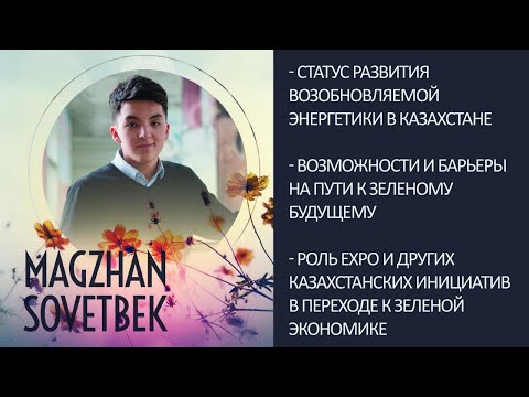 Видео: Магжан Советбек "Казахстан и зеленая энергетика"