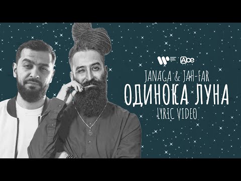 Видео: JANAGA & Jah-Far — Одинока луна | Official Lyric Video
