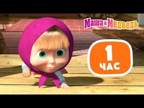 Видео: Маша и Медведь 😝🏃🏼‍♀️ Прыгаем, бегаем, играем 🤸🏼‍♀️😝 Сборник лучших серий про Машу ⏰ 1 час