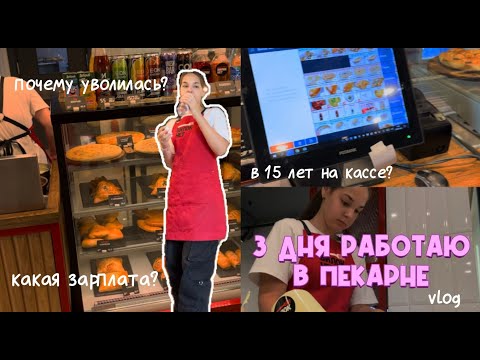 Видео: в 15 ЛЕТ работаю в ПЕКАРНЕ! сколько я заработала за 3 дня?