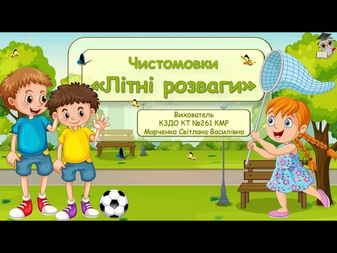 Видео: Чистомовки "Літні розваги".