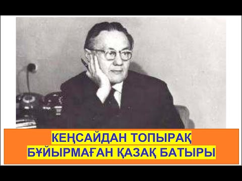Видео: КЕҢСАЙДА орын табылмаған БАТЫР - Ильяс Омаров.