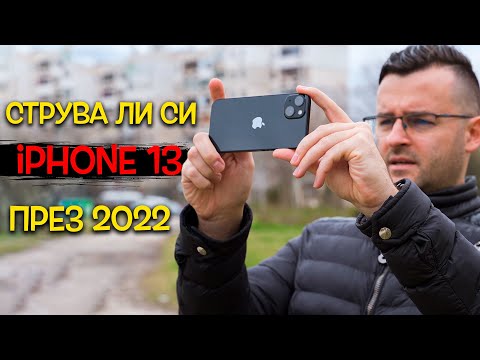 Видео: Струва ли си iPhone 13 през 2022 година? - Ревю и лично мнение