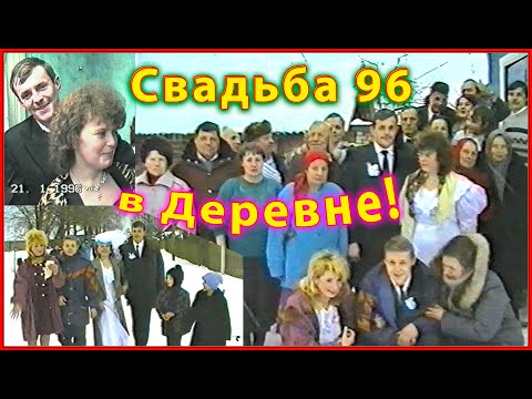 Видео: Свадьба 90-х! Деревня Положино! Праздник для ВСЕХ! 1996.