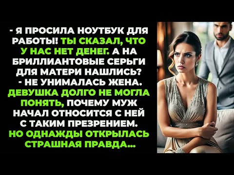 Видео: Ты сказал, денег нет, а на серьги для матери нашлись？ – возмутилась жена. Вскоре она узнала правду..