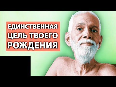 Видео: Обратиться Вовнутрь и Достичь Реализации [Рамана Махарши]