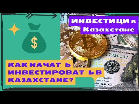 Видео: Как инвестировать в Казахстане? Как инвестировать через приложение халык банк? Обзор халык банка!