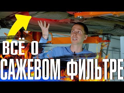 Видео: Сажевый фильтр, регенерация - что это такое и как работает?