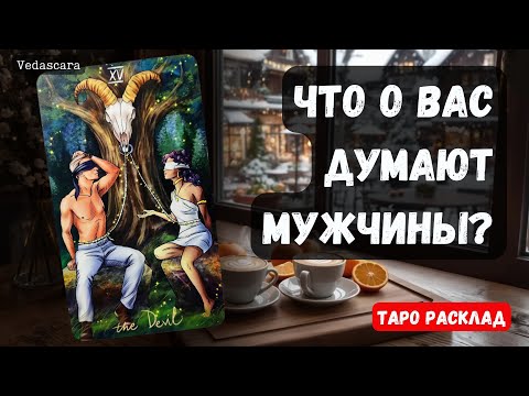 Видео: 🌹 ЧТО МУЖЧИНЫ  ДУМАЮТ О ВАС СО СТОРОНЫ? 🎀Гадание на таро онлайн 🔮✨