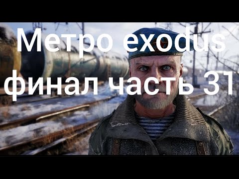 Видео: Прохождение игры metro exodus финал часть 31