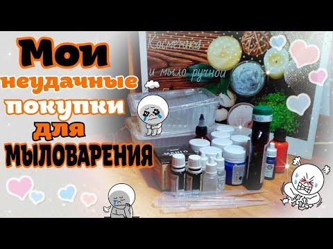Видео: Мои неудачные покупки для мыловарения | Новые пигменты, масла и отдушки | меня обманули в магазине