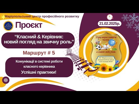 Видео: Комунікація в системі роботи класного керівника