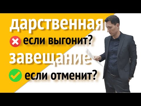 Видео: Завещание или дарственная? Что лучше? Или пожизненное содержание?