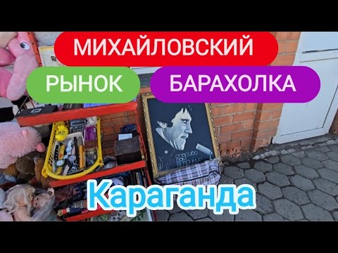 Видео: БАРАХОЛКА.ПОЧЁМ МЯСО,ОВОЩИ,СЕМЕНА.МИХАЙЛОВСКИЙ РЫНОК КАРАГАНДЫ #караганда