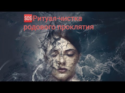 Видео: 🆘Ритуал-чистка родового проклятия (отливка на свинец) 🧹☑️