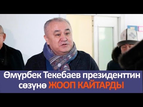 Видео: Өмүрбек Текебаев президенттин сөзүнө жооп кайтарды