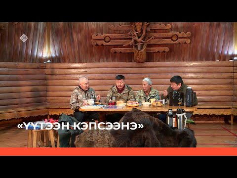 Видео: «Үүтээн кэпсээнэ» биэрии (29.01.23)