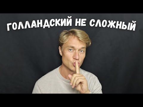 Видео: 5 причин почему русские не могут выучить голландский язык