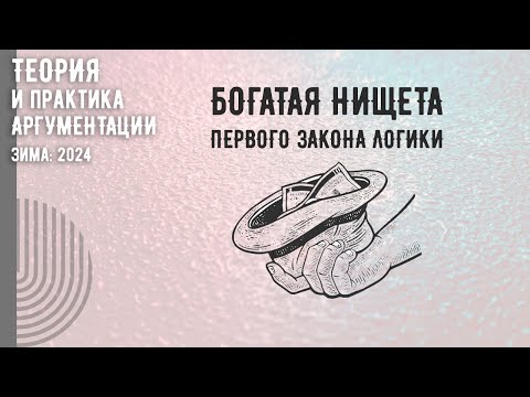 Видео: Богатая нищета первого закона логики