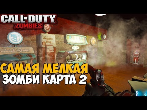 Видео: Самая Маленькая Зомби Карта 2 в серии Call of Duty