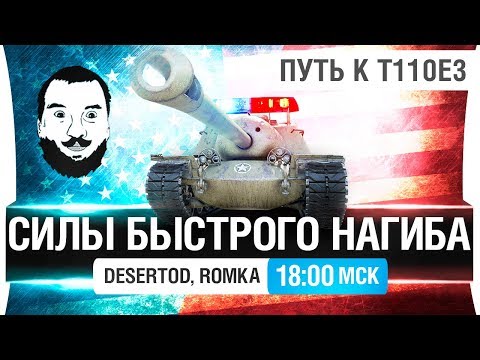 Видео: СИЛЫ БЫСТРОГО НАГИБА - ПУТЬ К Т110Е3 [18-00Мск]