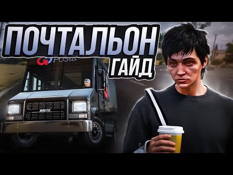 Видео: РАБОТАЙ ПОЧТАЛЬОНОМ ПРАВИЛЬНО - ГАЙД НА РАБОТУ ПОЧТАЛЬОНА ДЛЯ НОВИЧКОВ МАДЖЕСТИК РП