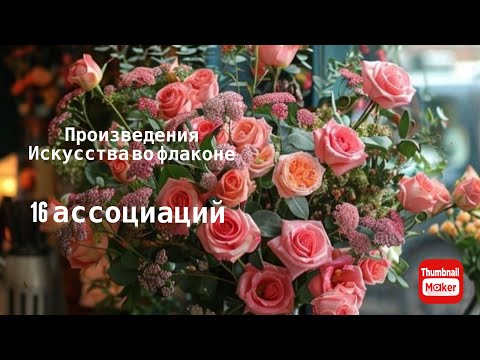 Видео: Произведения искусства во флаконе. Практика «16 ассоциаций»