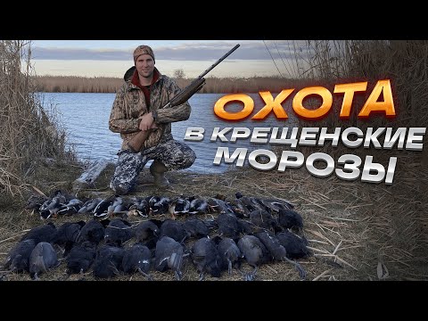 Видео: Охота на утку!!! Закрытие охотничьего сезона в крещенские морозы!