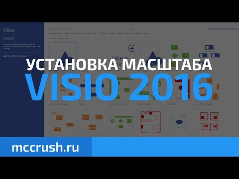 Видео: Visio: Как установить масштаб в Visio