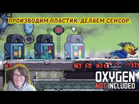Видео: Oxygen Not Included #20 | Производим пластик🧪⚙️, делаем сенсор📱.