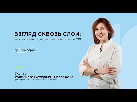 Видео: Взгляд сквозь слои: эффективные подходы к анализу снимков ОКТ