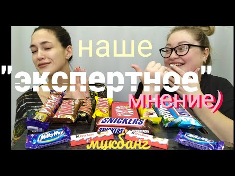 Видео: Мукбанг батончики сладости / mukbang candy bars