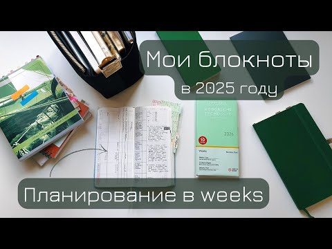 Видео: Kinbor, Hobonichi и другие блокноты | Планирование и архив | сентябрь 2025