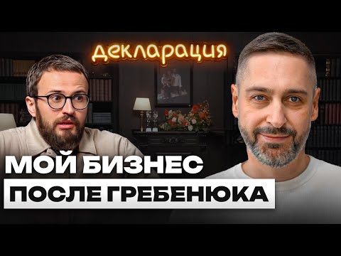 Видео: Как шоу «Декларация» ПОЛНОСТЬЮ изменило мой бизнес?