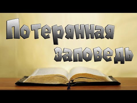 Видео: Проповедь. Потерянная заповедь.