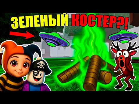 Видео: 😱НЛО В КАЖДОЙ ИГРЕ В 99 НОЧЕЙ В ЛЕСУ В РОБЛОКС? ЗЕЛЕНЫЙ ОГОНЬ В 99 NIGHTS IN THE FOREST!