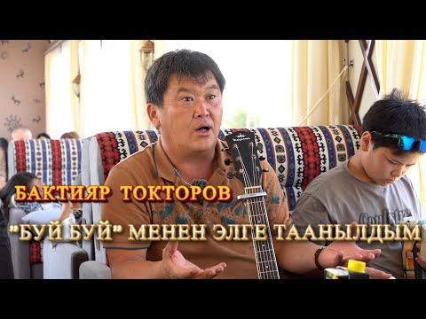 Видео: Бактияр Токторов: Балага туура тарбия бериш керек