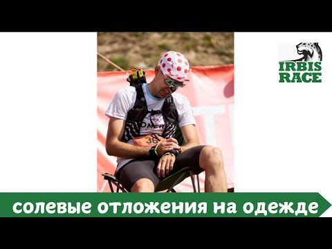 Видео: Солевые отложения на одежде - сколько ты выпил на забеге? 🏃‍♂️ | Pedro Vizuete